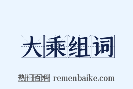 大乘组词是什么意思的图片